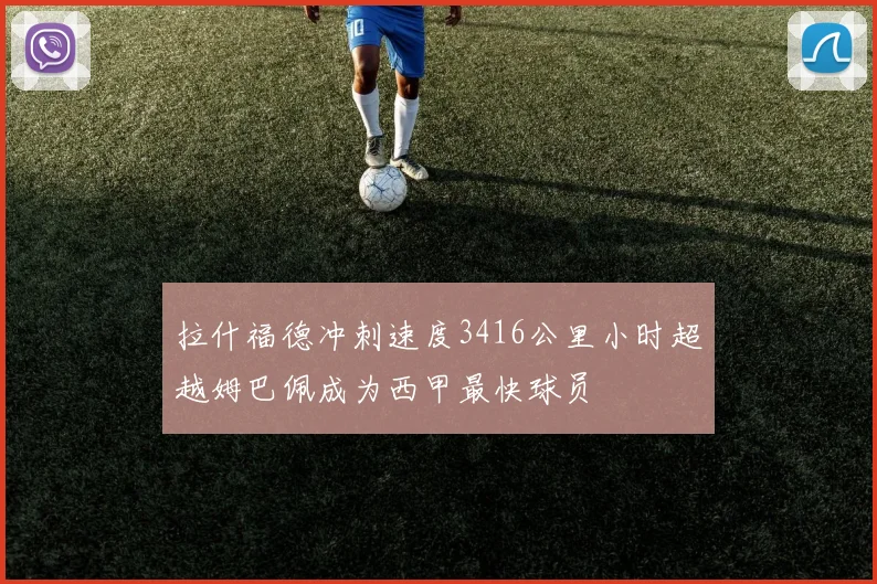 拉什福德冲刺速度3416公里小时超越姆巴佩成为西甲最快球员