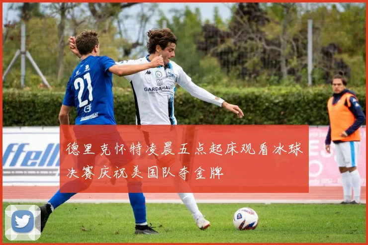 德里克怀特凌晨五点起床观看冰球决赛庆祝美国队夺金牌