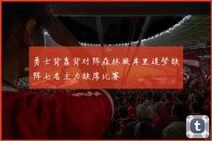勇士背靠背对阵森林狼库里追梦缺阵七名主力缺席比赛