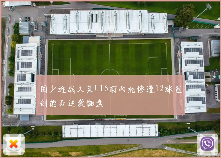 国少迎战文莱U16前两轮惨遭12球重创能否逆袭翻盘
