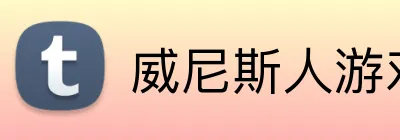 威尼斯人游戏平台入口 logo